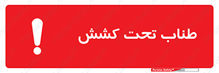  , زیر فشار , کشیدگی , خطر , 