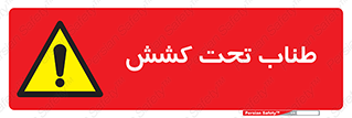  , زیر فشار , کشیدگی , خطر , 