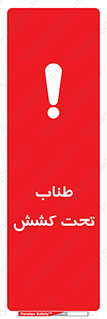  , زیر فشار , کشیدگی , خطر , 