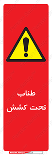  , زیر فشار , کشیدگی , خطر , 