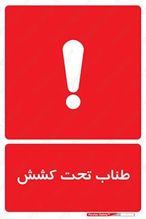  , زیر فشار , کشیدگی , خطر , 