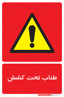  , زیر فشار , کشیدگی , خطر , 