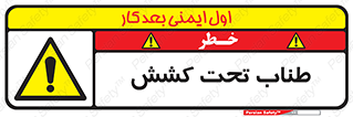  , زیر فشار , کشیدگی , خطر , 