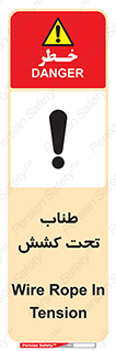 تابلوی ایمنی طناب تحت کشش – طرح 11279
