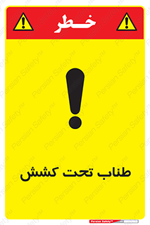  , زیر فشار , کشیدگی , خطر , 