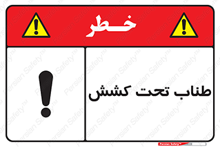  , زیر فشار , کشیدگی , خطر , 