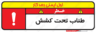  , زیر فشار , کشیدگی , خطر , 