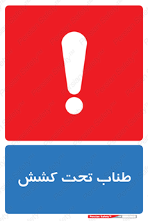  , زیر فشار , کشیدگی , خطر , 