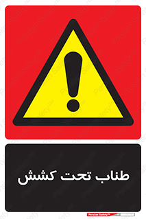  , زیر فشار , کشیدگی , خطر , 
