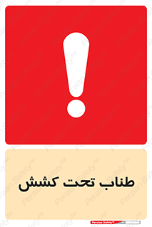  , زیر فشار , کشیدگی , خطر , 