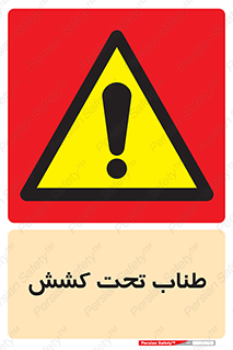  , زیر فشار , کشیدگی , خطر , 