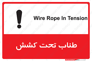 تابلوی ایمنی طناب تحت کشش – طرح 11279