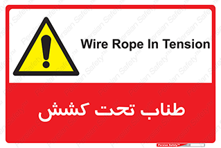  , زیر فشار , کشیدگی , خطر , 