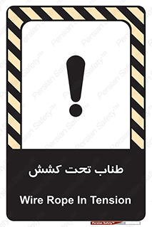 تابلوی ایمنی طناب تحت کشش – طرح 11279