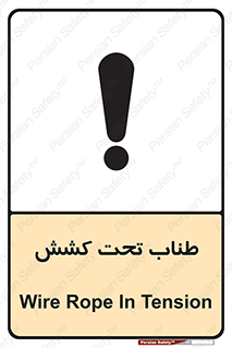 تابلوی ایمنی طناب تحت کشش – طرح 11279