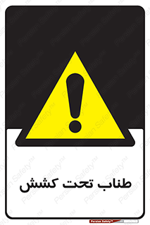  , زیر فشار , کشیدگی , خطر , 