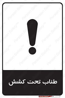 , زیر فشار , کشیدگی , خطر , 