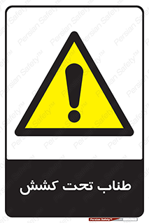  , زیر فشار , کشیدگی , خطر , 