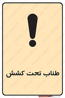  , زیر فشار , کشیدگی , خطر , 