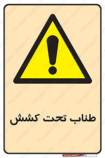 , زیر فشار , کشیدگی , خطر , 
