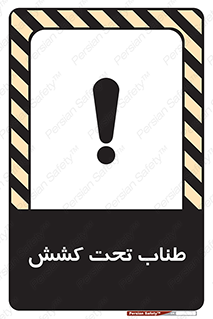  , زیر فشار , کشیدگی , خطر , 