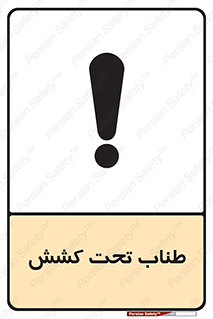  , زیر فشار , کشیدگی , خطر , 
