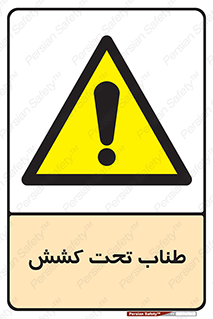  , زیر فشار , کشیدگی , خطر , 