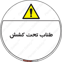  , زیر فشار , کشیدگی , خطر , 
