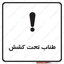  , زیر فشار , کشیدگی , خطر , 