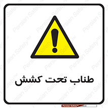  , زیر فشار , کشیدگی , خطر , 