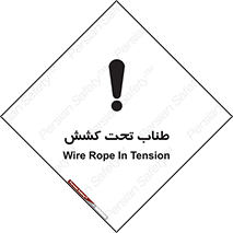  , زیر فشار , کشیدگی , خطر , 