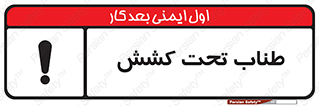  , زیر فشار , کشیدگی , خطر , 