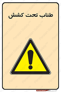  , زیر فشار , کشیدگی , خطر , 