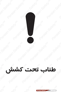  , زیر فشار , کشیدگی , خطر , 