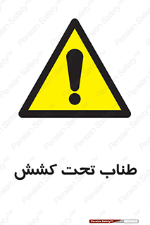  , زیر فشار , کشیدگی , خطر , 