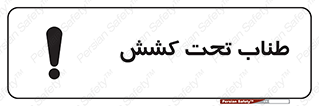  , زیر فشار , کشیدگی , خطر , 