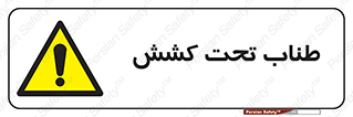  , زیر فشار , کشیدگی , خطر , 
