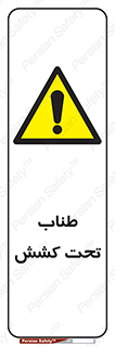  , زیر فشار , کشیدگی , خطر , 