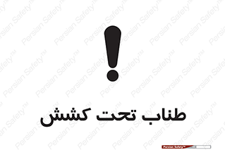 , زیر فشار , کشیدگی , خطر , 