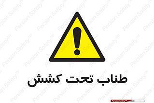  , زیر فشار , کشیدگی , خطر , 