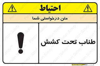  , زیر فشار , کشیدگی , خطر , 
