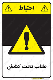  , زیر فشار , کشیدگی , خطر , 
