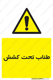  , زیر فشار , کشیدگی , خطر , 
