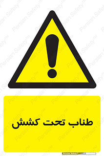  , زیر فشار , کشیدگی , خطر , 