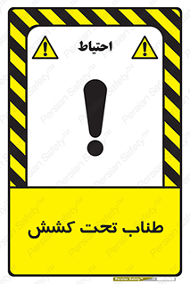  , زیر فشار , کشیدگی , خطر , 