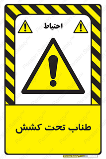  , زیر فشار , کشیدگی , خطر , 