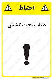  , زیر فشار , کشیدگی , خطر , 