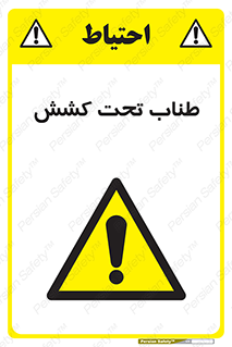  , زیر فشار , کشیدگی , خطر , 