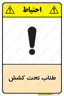  , زیر فشار , کشیدگی , خطر , 