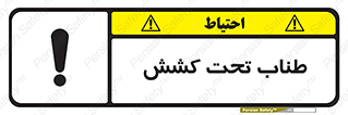  , زیر فشار , کشیدگی , خطر , 